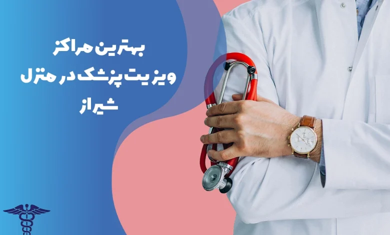 معرفی بهترین مراکز ویزیت پزشک در منزل در شیراز