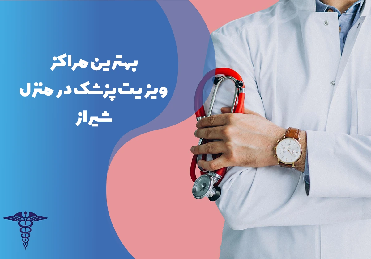 معرفی بهترین مراکز ویزیت پزشک در منزل در شیراز