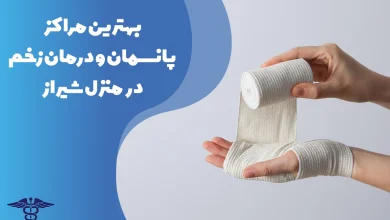 معرفی بهترین مراکز پانسمان و درمان زخم در منزل شیراز