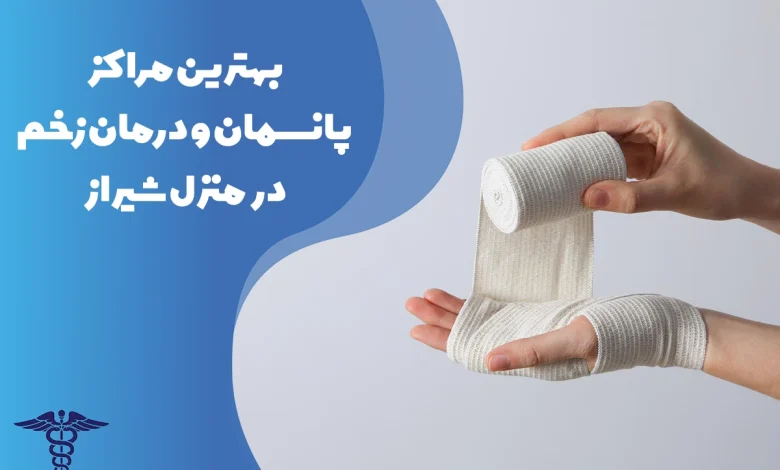 معرفی بهترین مراکز پانسمان و درمان زخم در منزل شیراز