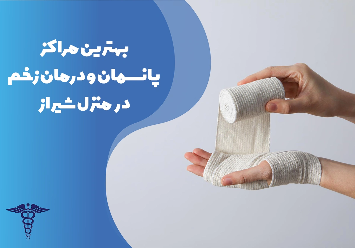 معرفی بهترین مراکز پانسمان و درمان زخم در منزل شیراز