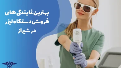 معرفی بهترین نمایندگیهای فروش دستگاه لیزر در شیراز