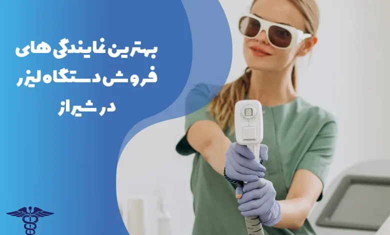 معرفی بهترین نمایندگی‌‌های فروش دستگاه لیزر در شیراز