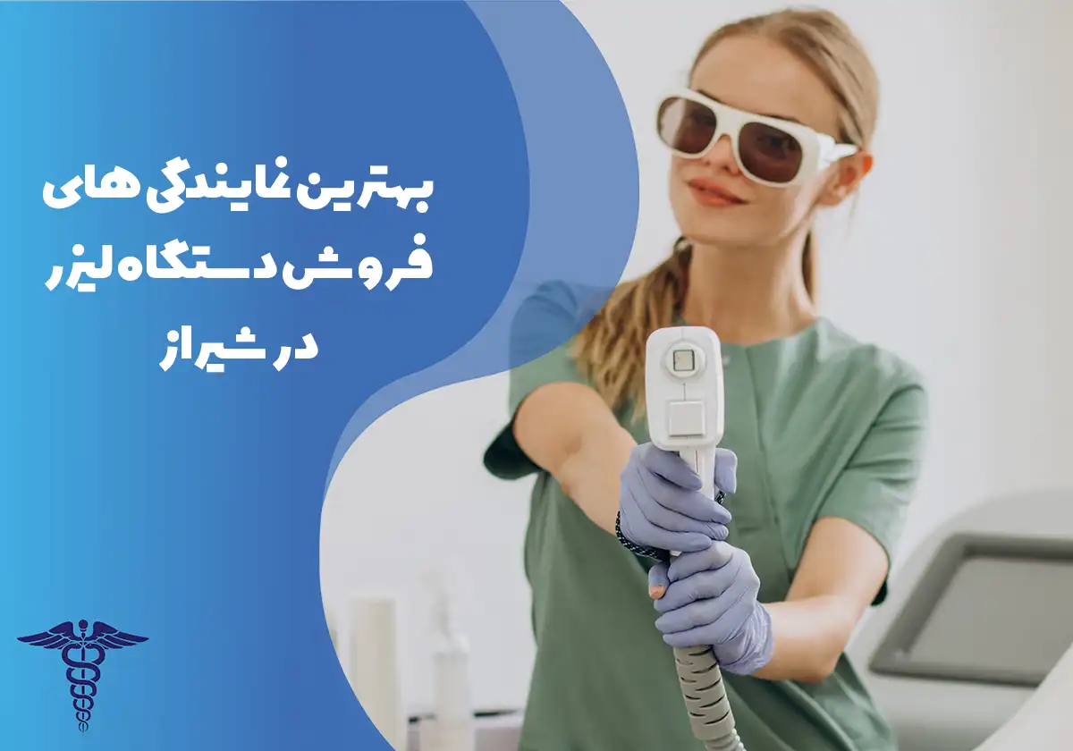 معرفی بهترین نمایندگی‌‌های فروش دستگاه لیزر در شیراز