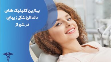 بهترین کلینیک های دندانپزشکی زیبایی در شیراز