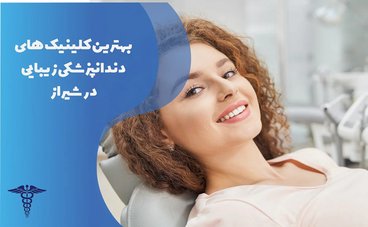 بهترین کلینیک های دندانپزشکی زیبایی در شیراز
