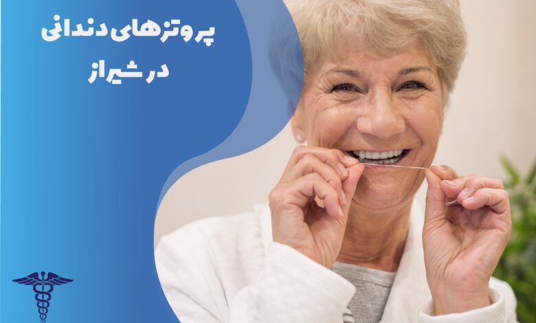راهنمای جامع پروتزهای دندانی در شیراز