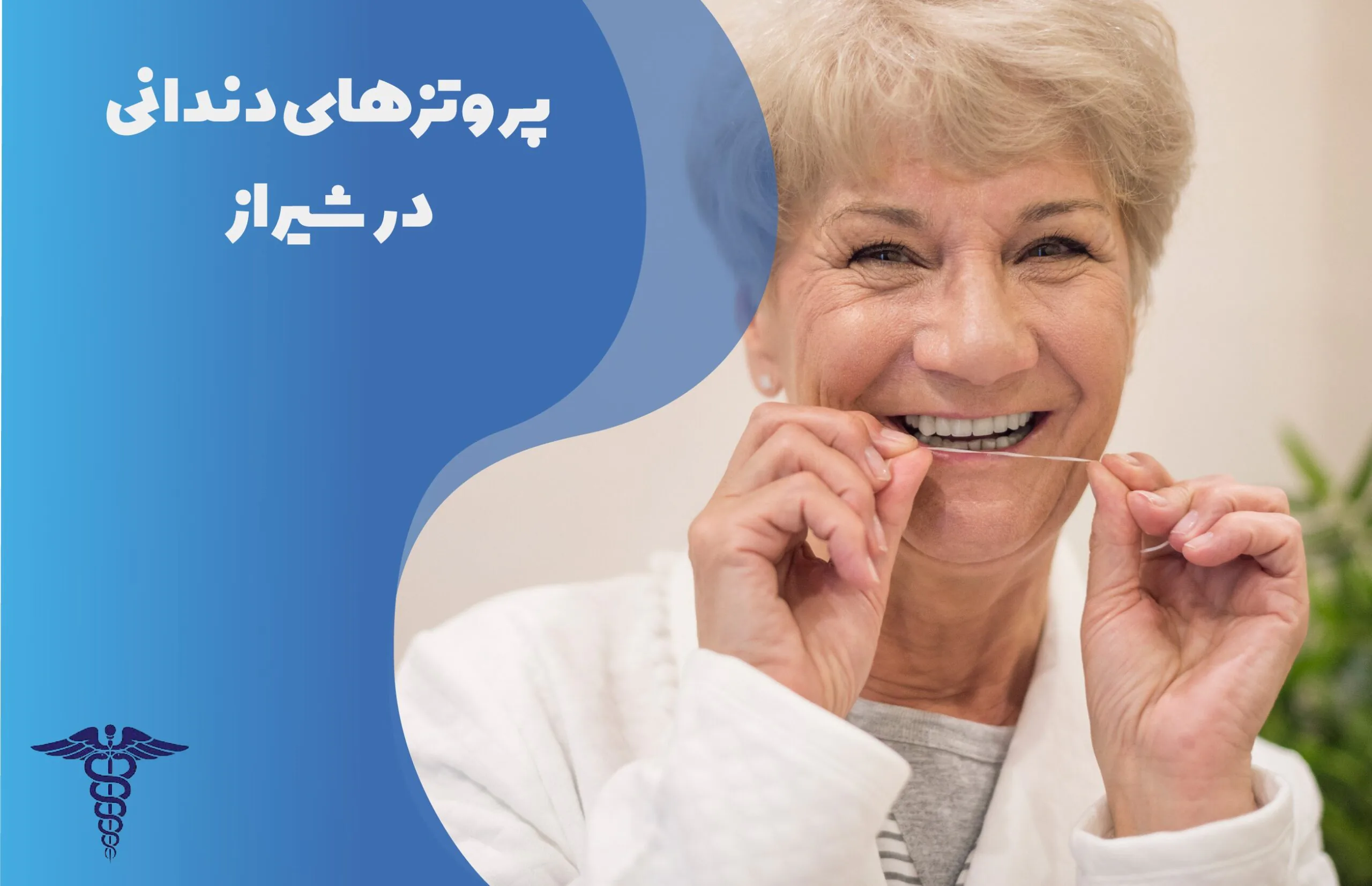 راهنمای جامع پروتزهای دندانی در شیراز