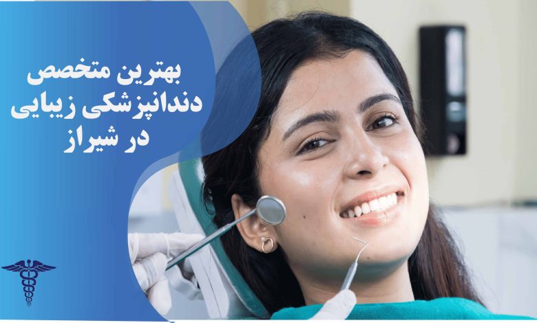 بهترین متخصص دندانپزشک زیبایی در شیراز