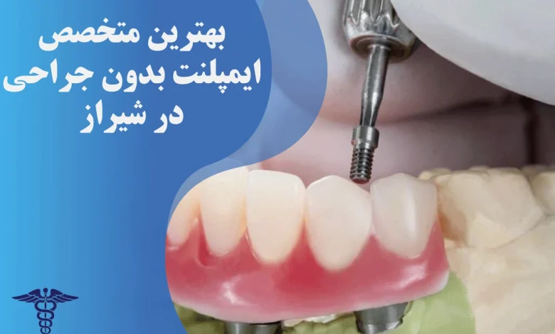 بهترین متخصص دندانپزشک زیبایی در شیراز