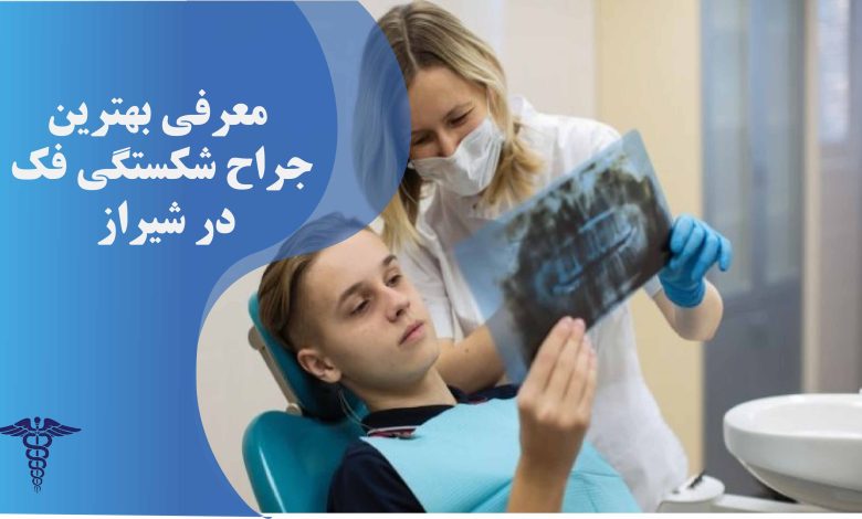 20 تا از بهترین جراح شکستگی فک در شیراز