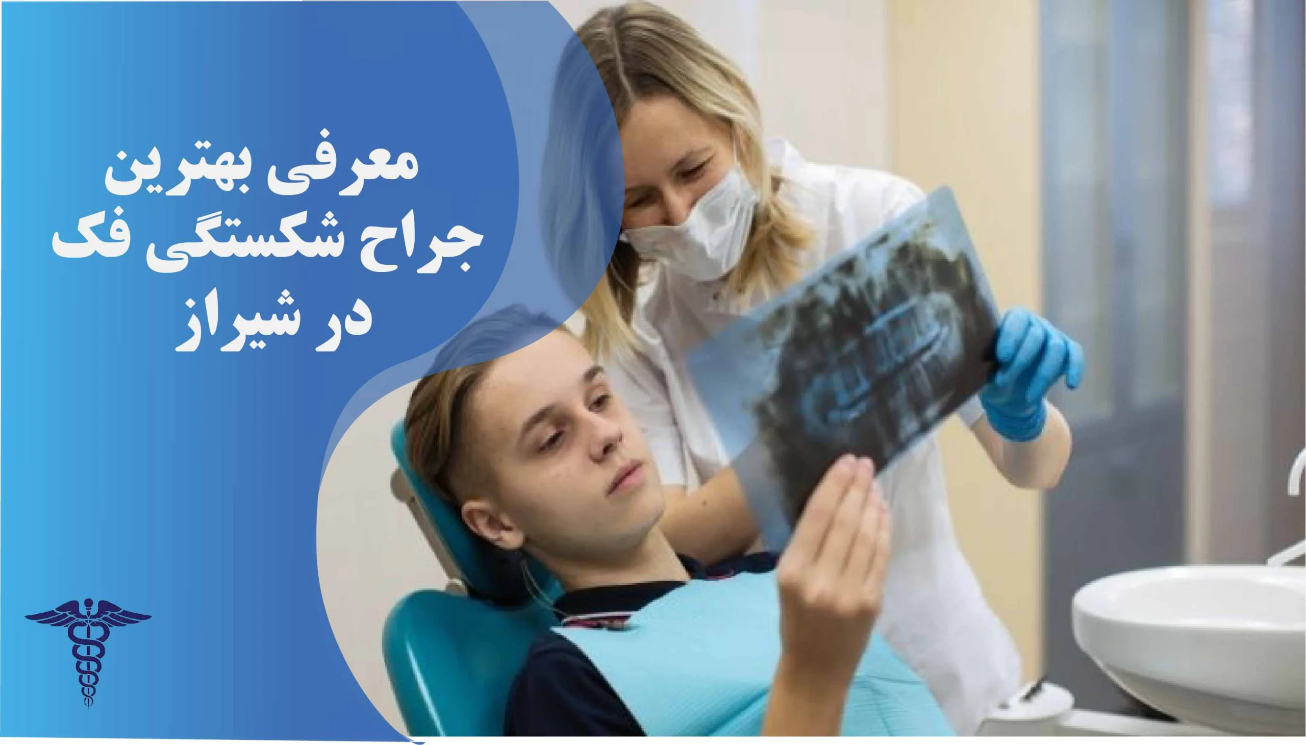 20 تا از بهترین جراح شکستگی فک در شیراز