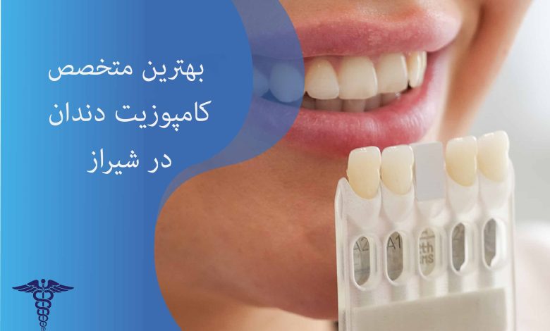 بهترین متخصص کامپوزیت دندان در شیراز