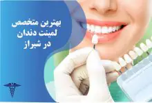 لیست بهترین متخصص لمینت دندان در شیراز