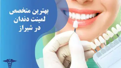 لیست بهترین متخصص لمینت دندان در شیراز