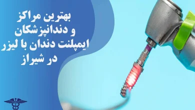 معرفی 20 متخصص جراحی ارتوگناتیک در شیراز