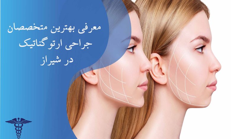 معرفی 20 متخصص جراحی ارتوگناتیک در شیراز