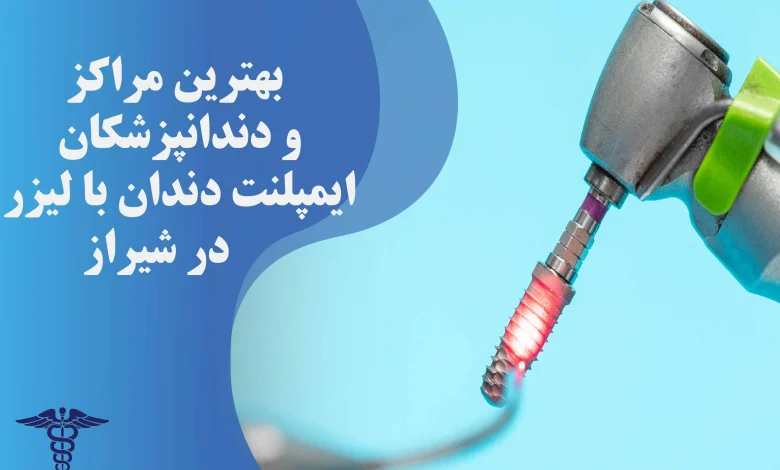 معرفی 20 متخصص جراحی ارتوگناتیک در شیراز