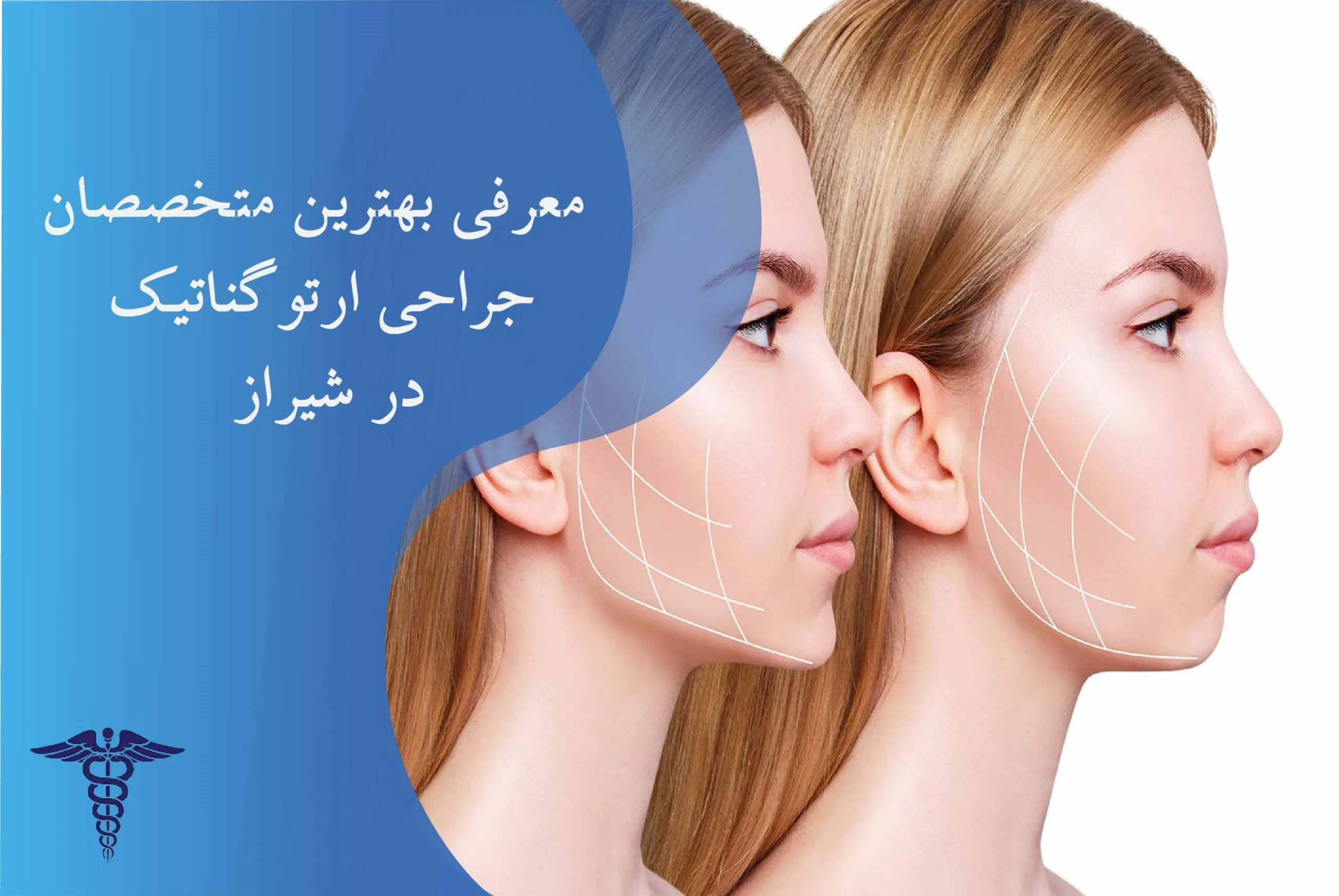 معرفی 20 متخصص جراحی ارتوگناتیک در شیراز