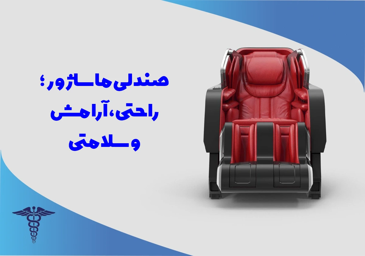 صندلی ماساژو؛ راحتی، آرامش و سلامتی