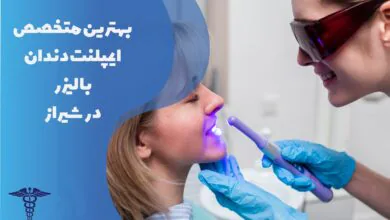 لیست بهترین متخصص ایمپلنت دندان با لیزر در شیراز