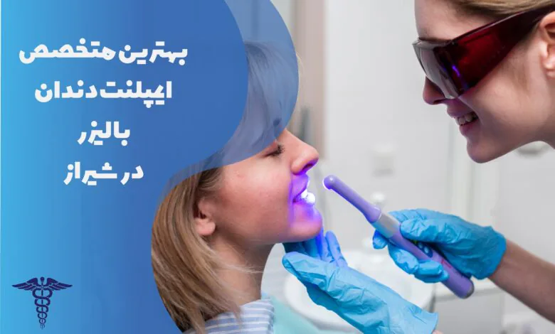 لیست بهترین متخصص ایمپلنت دندان با لیزر در شیراز