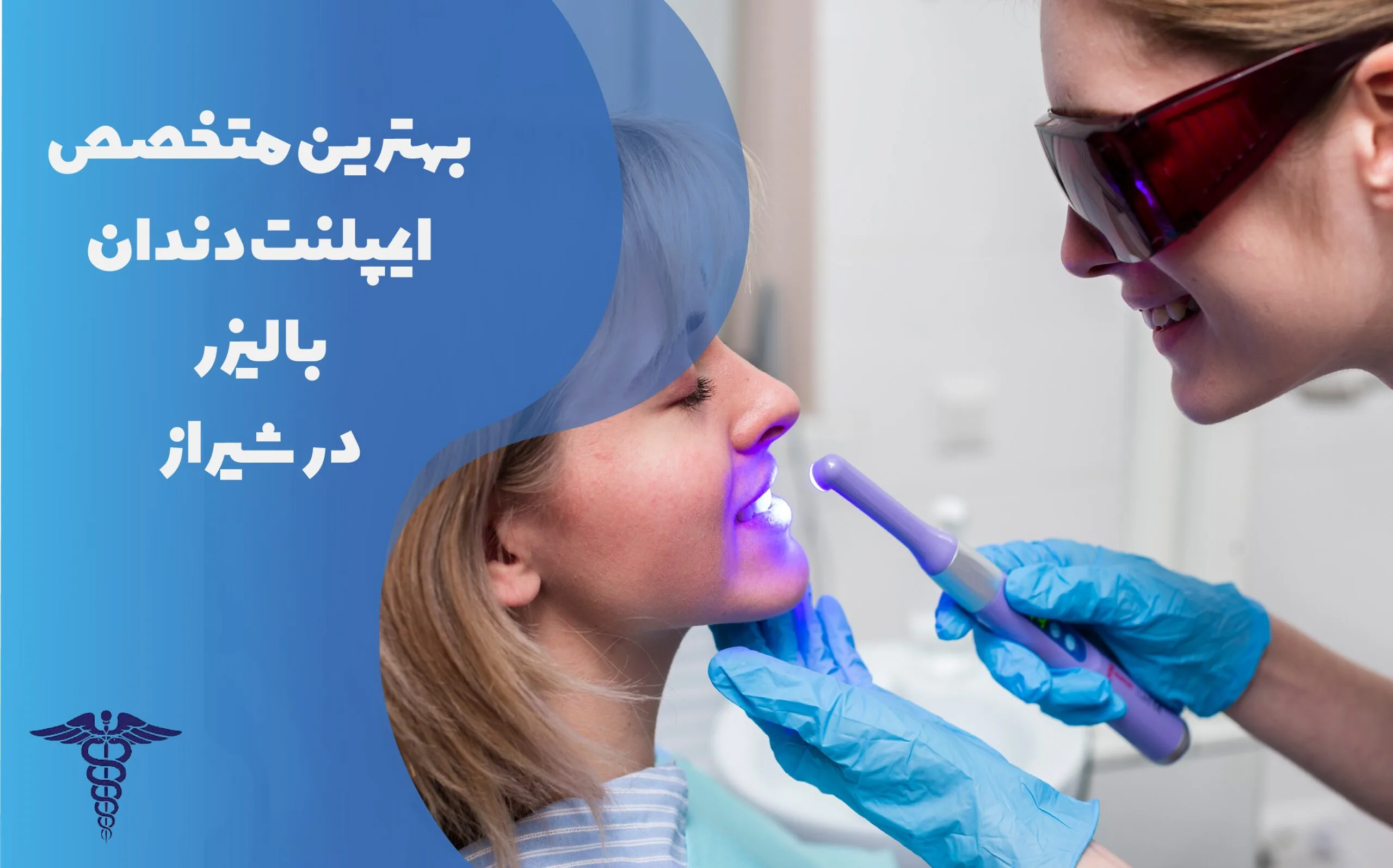 لیست بهترین متخصص ایمپلنت دندان با لیزر در شیراز