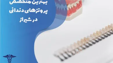 لیست بهترین متخصص پروتزهای دندانی در شیراز