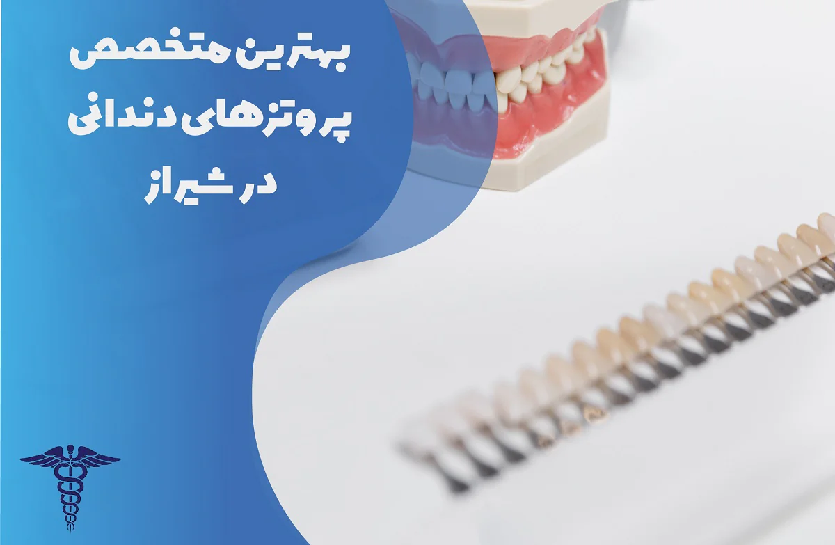 لیست بهترین متخصص پروتزهای دندانی در شیراز