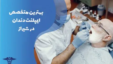لیست بهترین متخصص کاشت ایمپلنت دندان در شیراز