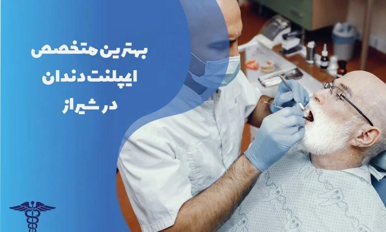 لیست بهترین متخصص کاشت ایمپلنت دندان در شیراز