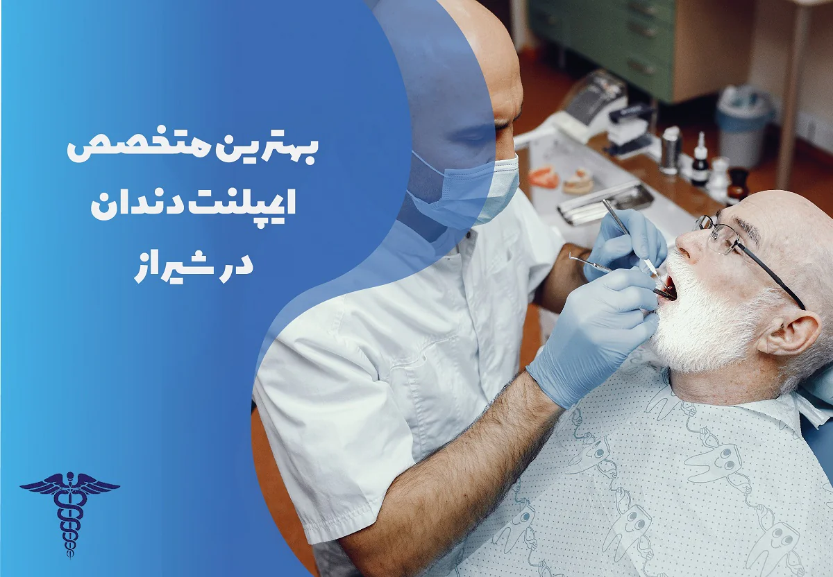 لیست بهترین متخصص کاشت ایمپلنت دندان در شیراز