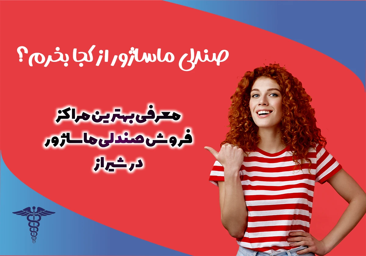 10 مرکز معتبر برای خرید صندلی ماساژور در شیراز 