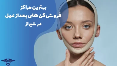 معرفی بهترین مراکز فروش گن های بعد از عمل در شیراز