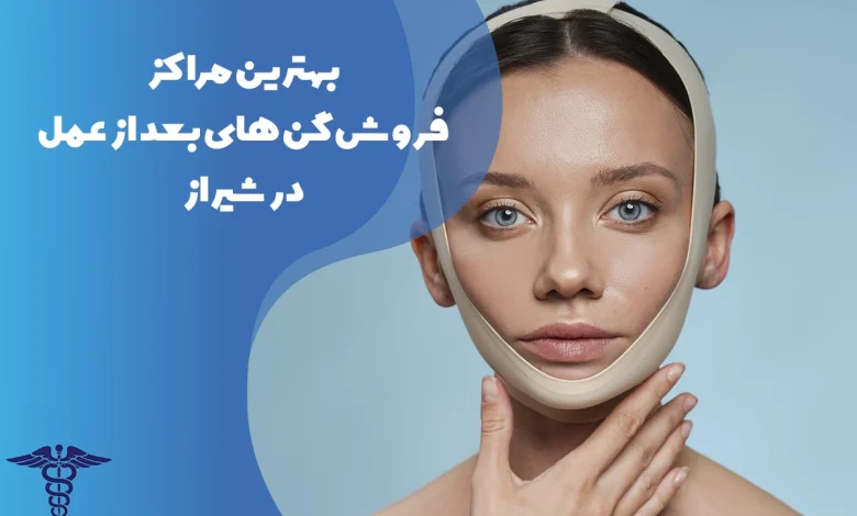 معرفی بهترین مراکز فروش گن های بعد از عمل در شیراز
