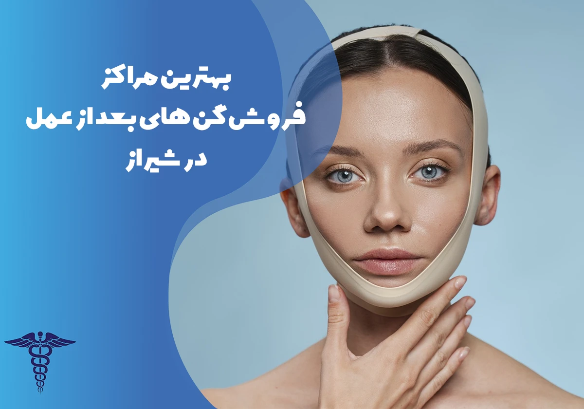 معرفی بهترین مراکز فروش گن های بعد از عمل در شیراز
