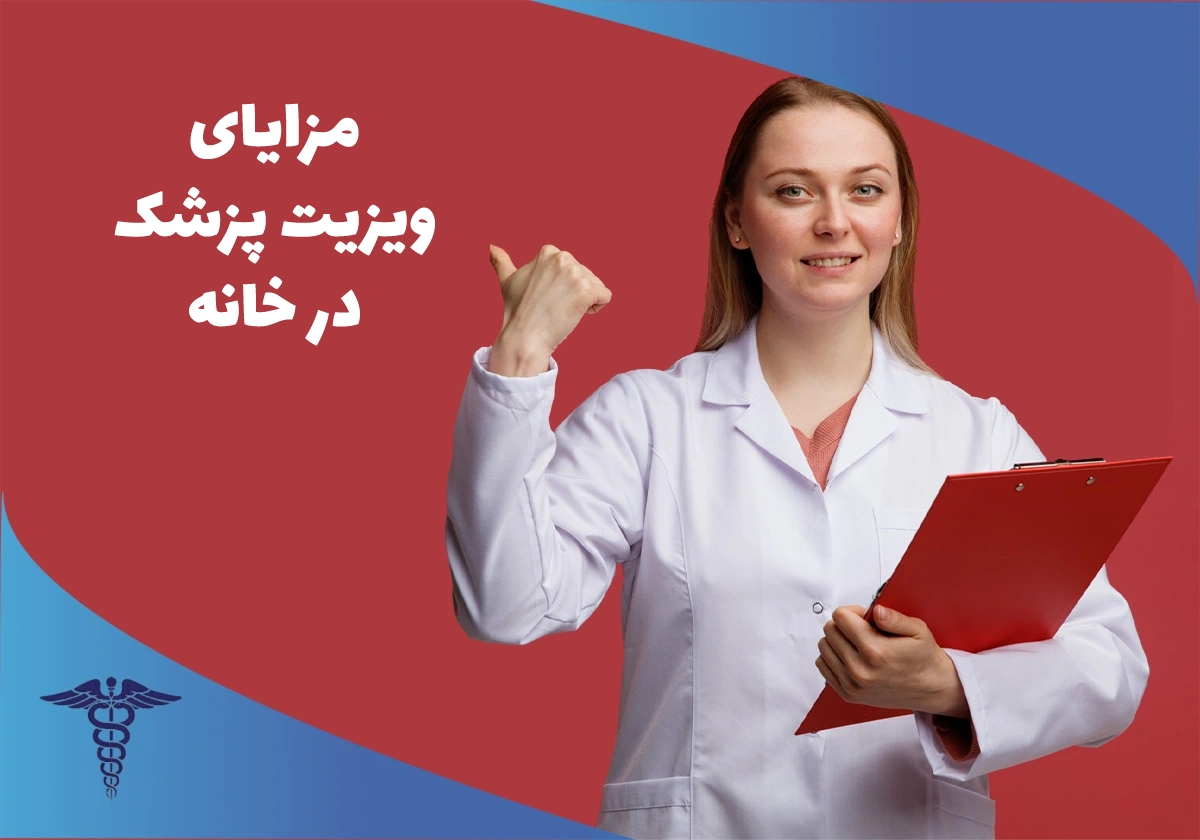 دریافت خدمات اعزام پزشک به محل چه مزایایی دارد؟