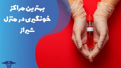 معرفی بهترین مراکز خونگیری در منزل شیراز