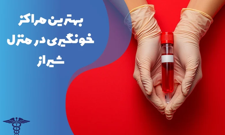 معرفی بهترین مراکز خونگیری در منزل شیراز