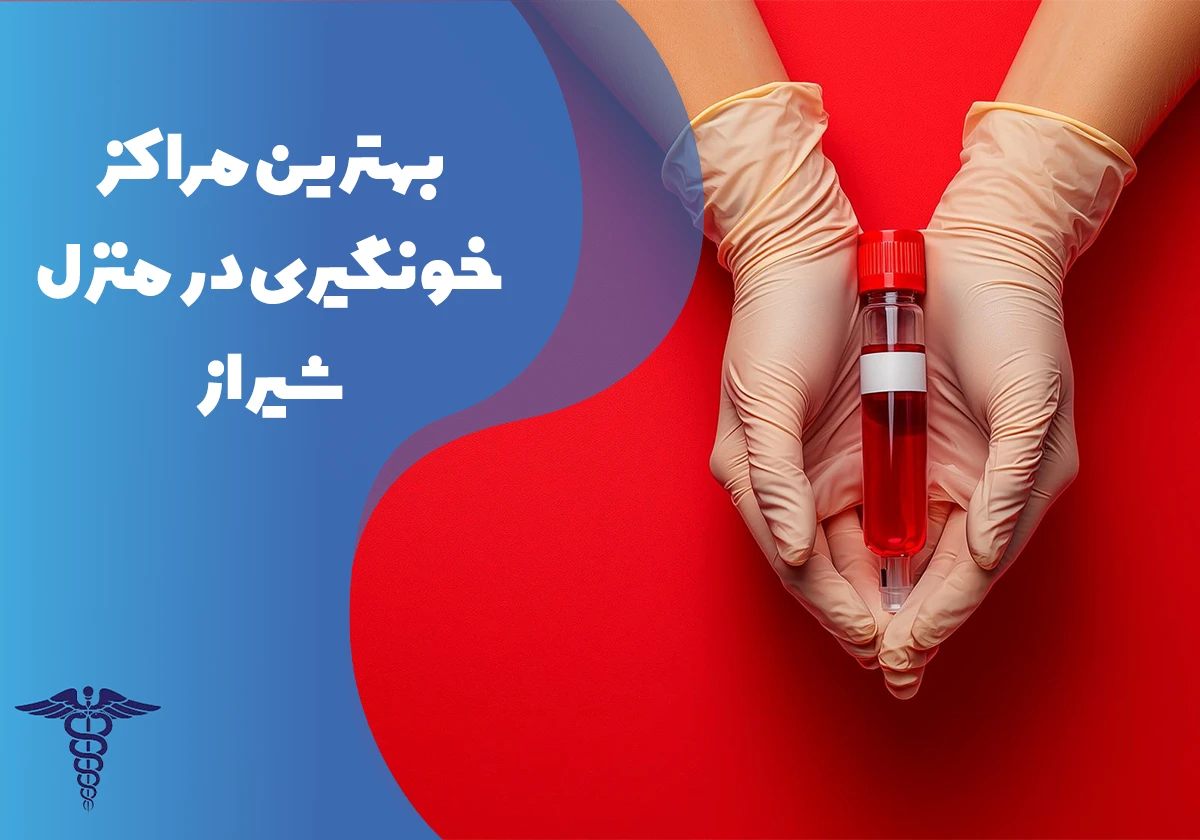 معرفی بهترین مراکز خونگیری در منزل شیراز