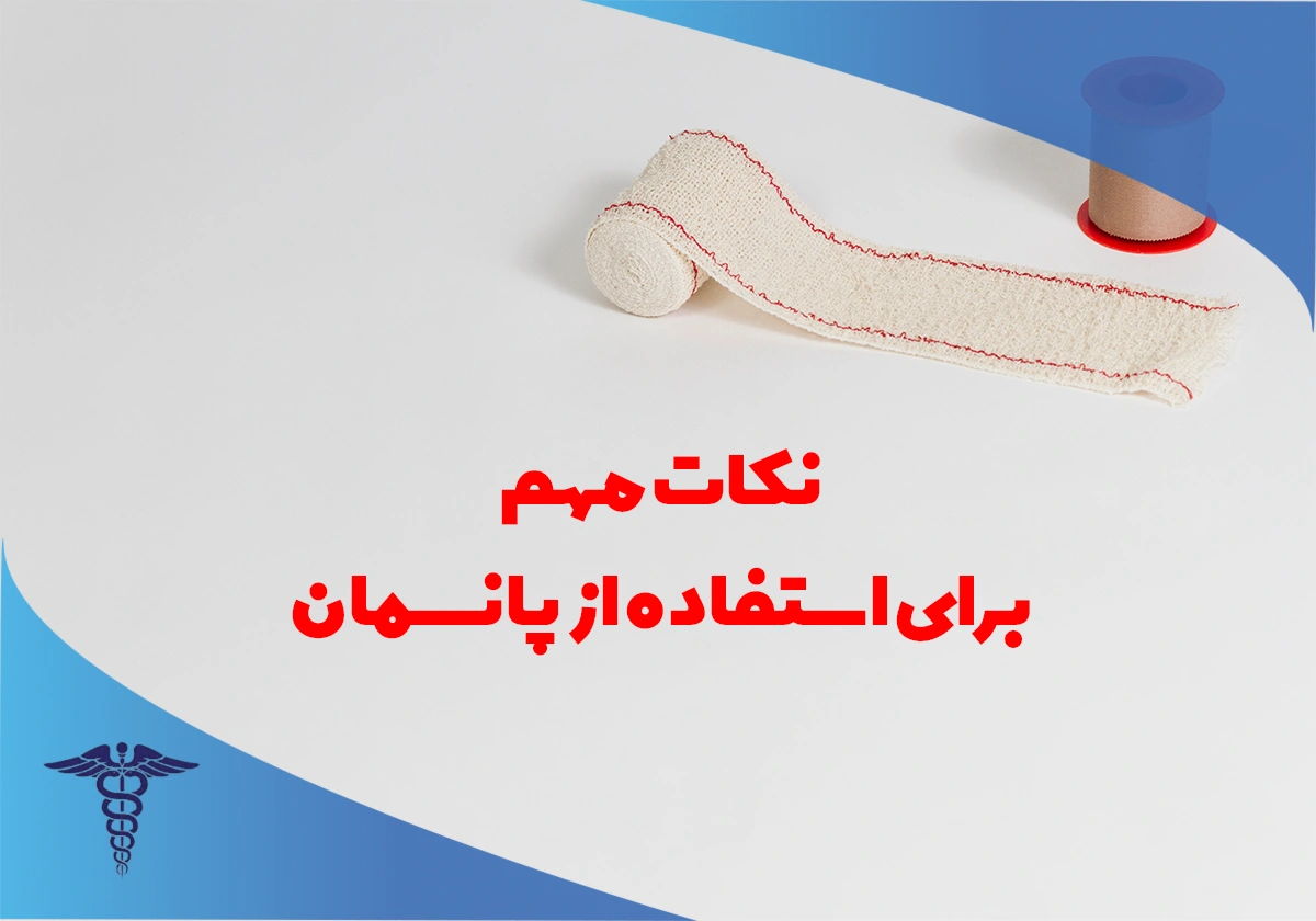 مهم ترین نکات برای استفاده از پانسمان