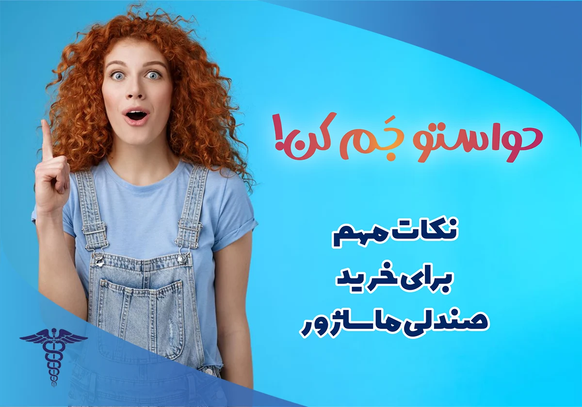 نکات مهم خرید صندلی ماساژور