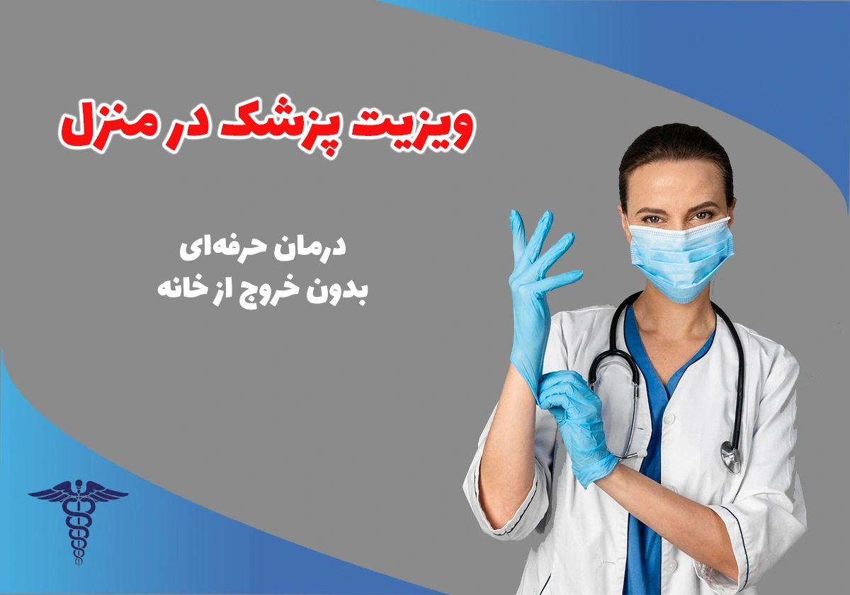 ویزیت دکتر در منزل؛ مراقبت سریع و آسان در خانه