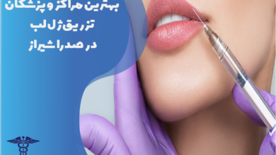 بهترین پزشکان تزریق ژل لب در صدرا شیراز