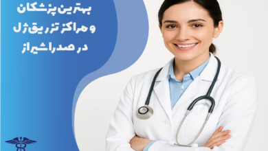 تزریق ژل در صدرا شیراز