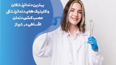 17 تا از بهترین متخصص عصب کشی اقساطی در شیراز