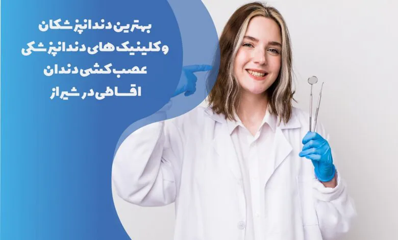17 تا از بهترین متخصص عصب کشی اقساطی در شیراز