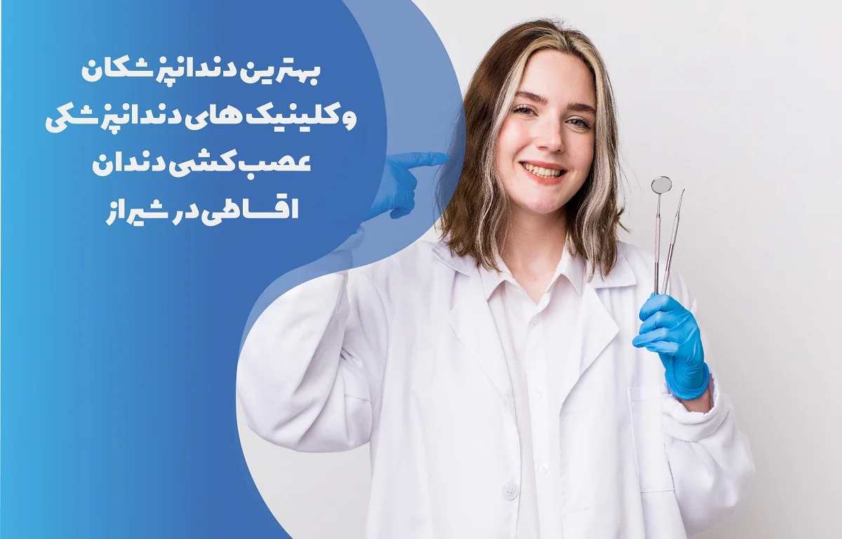17 تا از بهترین متخصص عصب کشی اقساطی در شیراز