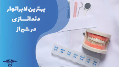22 تا از بهترین لابراتوار دندانسازی در شیراز