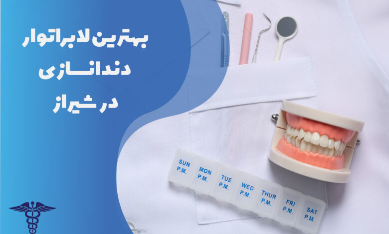 22 تا از بهترین لابراتوار دندانسازی در شیراز